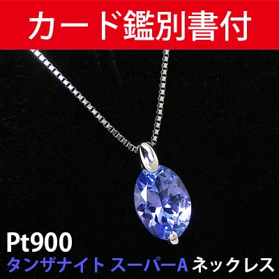 【カード鑑別書付】 Pt900 プラチナ タンザナイト ネックレス （スーパーAクラス） 7x5mm