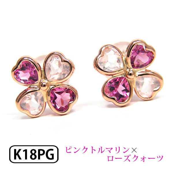 クローバー ピアス ピンクトルマリン ローズクォーツ ローズクオーツ K18PG 18k 18金 四つ葉 2カラー 2色 バイカラー