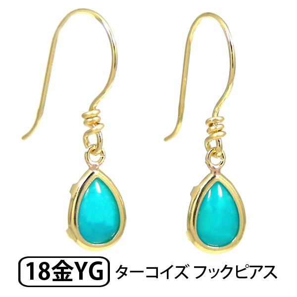 トルコ石 ターコイズ フック ピアス K18YG 18k 18金 イエロー ゴールドの通販は 12,540円