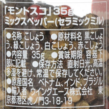 モントスコ ミックスペッパー(セラミックミル) 35g 8個セット 077024_1