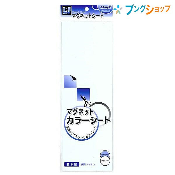 マグエックス カラーマグネットシート 小 白 油性マーカー対応 100×300