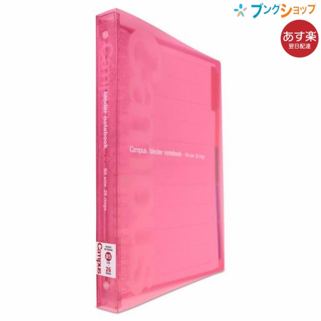 コクヨ バインダーノート ルーズリーフバインダー キャンパススライドバインダー B5ピンク ル P333npの通販はau Pay マーケット ブングショップドットコム