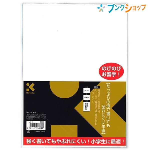 呉竹 クレタケ 破れにくい半紙 20枚入 書道練習用にぴったり 中厚口