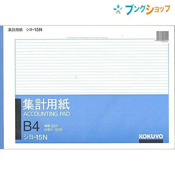 コクヨ 紙製品 オフィス用品 集計用紙 集計B4横型 PC入力前の下書きや