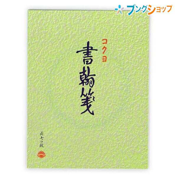 コクヨ 書翰箋 色紙判 ヒ-1 縦罫8.5mm×15行 70枚 上質紙 H230mm