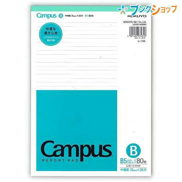 コクヨ レポートパッド 薄口 B5 中横罫 35行 80枚 レ-10BN スタンダードな
