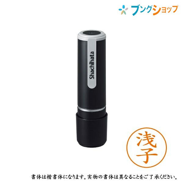 シャチハタ ネーム9 既製品 認印 ネームナイン XL-9 0064 アサコ 浅子