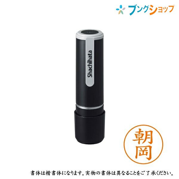 シヤチハタ ネーム印 ブラック１１ 川端 既製品専用古印体 インキ色