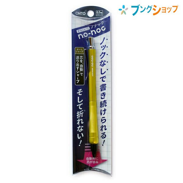 オート シャープペン オートシャープ ノノック no-noc イエロー 0.5mm