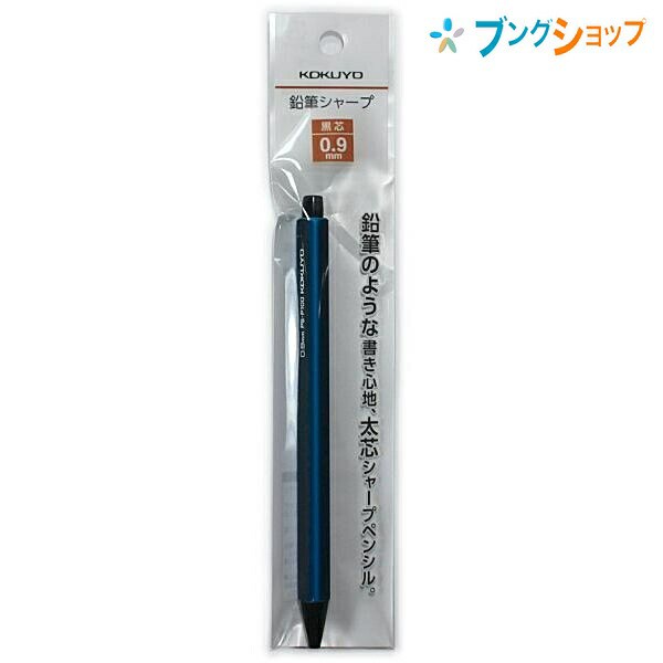 KOKUYO 鉛筆シャープ シャーペン 芯経0.9mm ３本セット - 事務用品