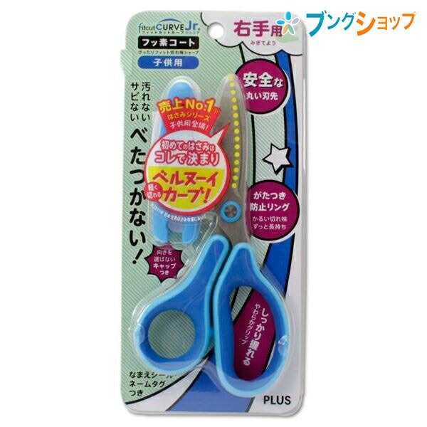 プラス フィットカットカーブ ジュニア 子供用右手ハサミ 刃渡り52mm