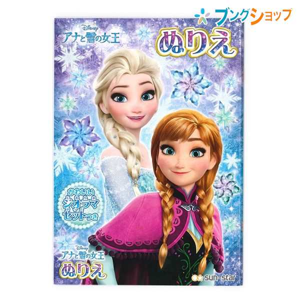 サンスター文具 ぬりえ B5ぬりえ アナと雪の女王 塗り絵 お絵かき お絵描き 玩具 知育用品 幼児 小学生 色彩感覚 着色 運筆力 独創性 表の通販はau Pay マーケット ブングショップドットコム