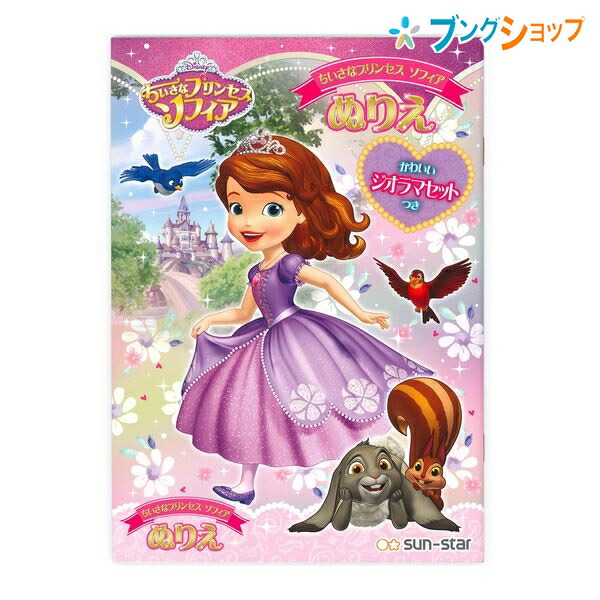 サンスター文具 ぬりえ B5ぬりえ ちいさなプリンセスソフィア 塗り絵 お絵かき お絵描き 玩具 知育用品 幼児 小学生 色彩感覚 着色 運筆の通販はau Pay マーケット ブングショップドットコム
