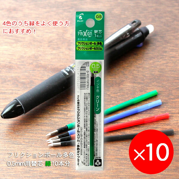 10本まとめ売り フリクションボール多色 スリム用 替芯05 0 5mm径 極細 緑 0 5mm径 極細 1本入り 10 Lfbtrf 12ef G こすると消えるの通販はau Pay マーケット ブングショップドットコム