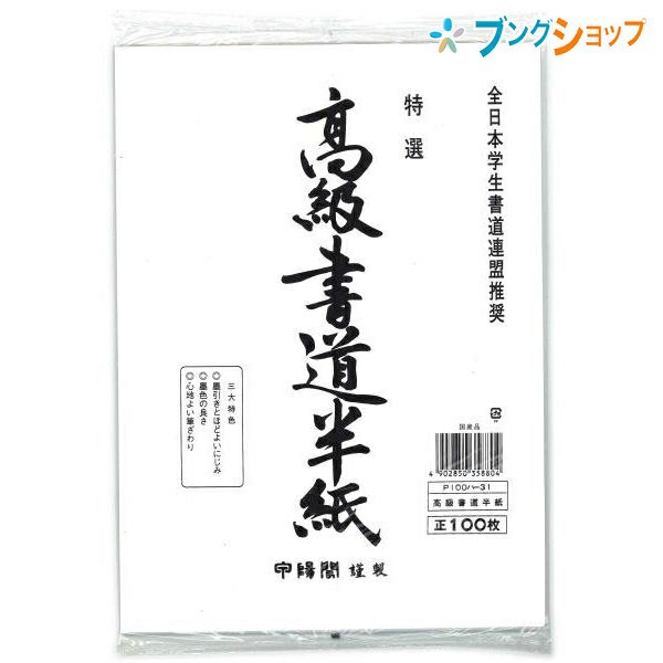 マルアイ 半紙 高級半紙 100枚ポリ 100ハ 31 学校 授業 書道用品 書紙 書道半紙 適度な筆運び 墨色良い書道用紙 墨引き ほどよいにじみ の通販はau Pay マーケット ブングショップ