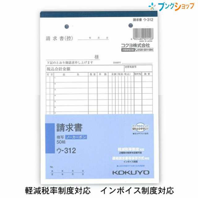 コクヨ NC複写簿 請求書 A5縦 2穴80mmピッチ 15行 50組 ウ—312 軽減