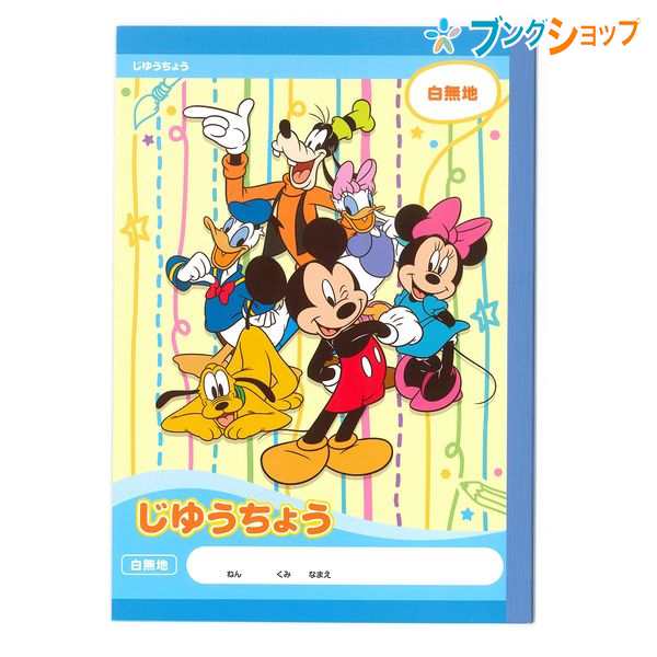 サンスター文具 学習帳 B5ディズニーじゆうちょうst De J19 学童用品 小学生 独創性 表現力 ノート 自由帳 ジュニア学習帳 学習帳 入学 Dの通販はau Pay マーケット ブングショップドットコム