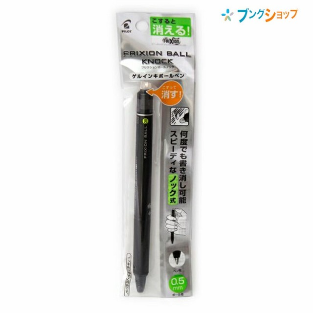 パイロット 擦ると消える 消せるボールペン フリクションボールノック0 5黒 P Lfbk23ef B こすると消える 摩擦熱で消せる 筆跡を消せる の通販はau Pay マーケット ブングショップドットコム