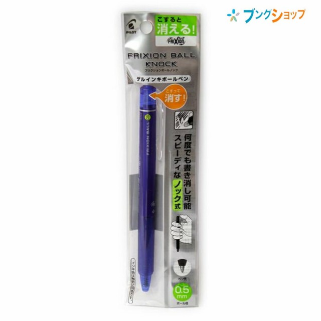 パイロット 擦ると消える 消せるボールペン フリクションボールノック0 5青 P Lfbk23ef L こすると消える 摩擦熱で消せる 筆跡を消せる の通販はau Pay マーケット ブングショップドットコム