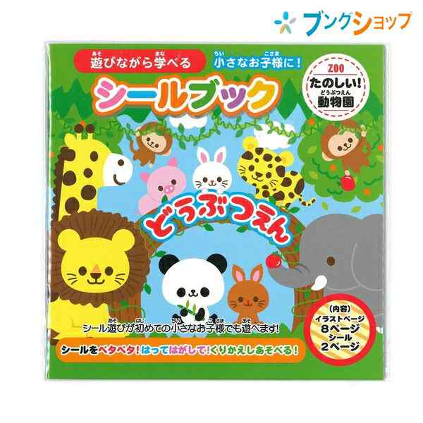 レモン シール シールブック たのしい どうぶつえん 6861 幼児文具 玩具小物 小学生 生徒 学習 授業 独創性 表現力 幼児シール シールの通販はau Pay マーケット ブングショップドットコム