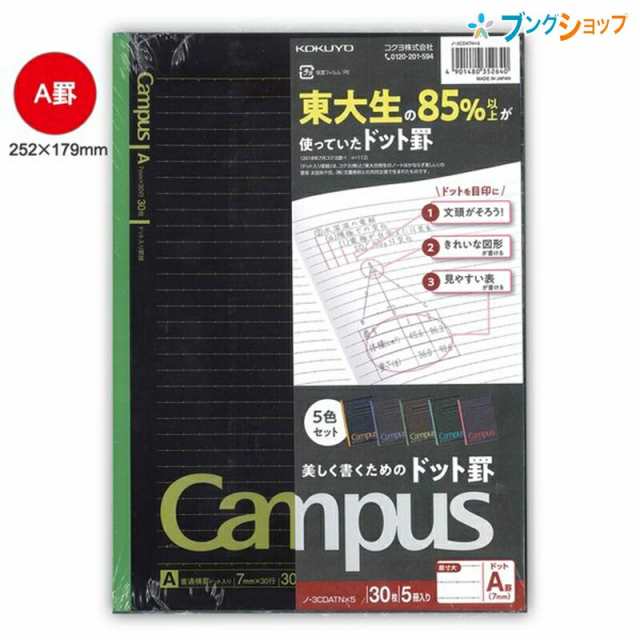 コクヨ キャンパスノート 5冊 B5 ドット入り罫線 A罫 7mm ブラック カラー表紙 5色パック ノー3CDATN×5 パックノート ドット罫  campus kokuyo 黒ノート 5科目 campus noteの通販はau PAY マーケット - ブングショップ au PAY マーケット店  | au PAY マーケット－通販サイト