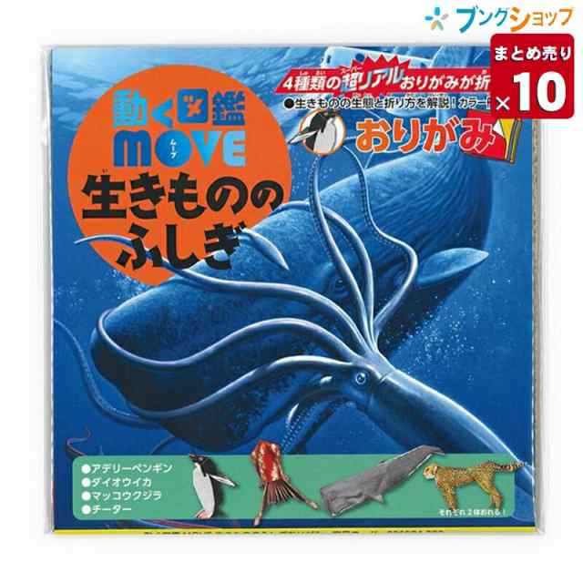 10個まとめ売り トーヨー 折り紙 動く図鑑move 生きもののふしぎ おりがみ 15cm Origam I 日本伝統の遊び 保育園 幼稚園 小学の通販はau Pay マーケット ブングショップドットコム