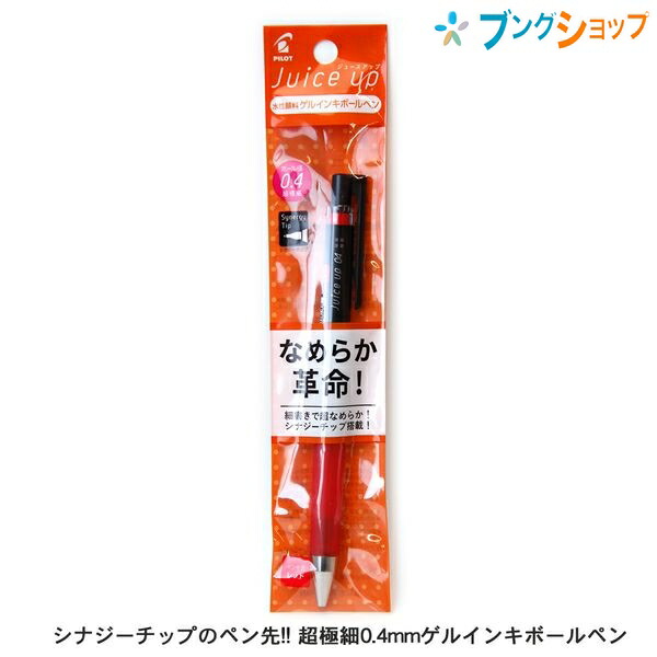パイロット ジュースアップ 0.4mm 超極細 ゲルインキボールペン レッド