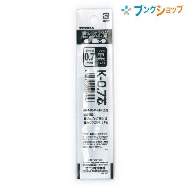 ゼブラ ボールペン替芯 K-0.7芯 黒1本 エスピナ300 エアーフィット