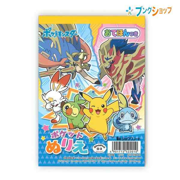 ショウワノート ポケモン ポケットぬりえ おてほん2枚 ぬりえ50枚付き の通販はau Pay マーケット ブングショップ