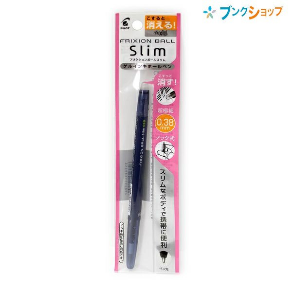 パイロット 消せるボールペン フリクションボールスリム038 ブルーブラック Plfbs18uf 摩擦熱で消せるを消せる こすると消える 細身 の通販はau Pay マーケット ブングショップドットコム