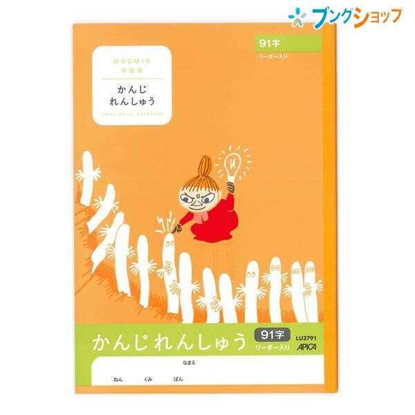 日本ノート ムーミン学習帳 セミb5 かんじれんしゅう 17mmマス リーダー入り 91字 1年生から4年生用 Lu3791 学習帳 ムーミン 漢字練習帳 の通販はau Pay マーケット ブングショップドットコム