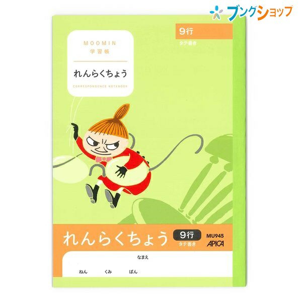 日本ノート ムーミン 学習帳 A5 れんらくちょう 連絡帳 タテ9行 1年生から4年生用 Mu945 小学生 アピカの通販はau Pay マーケット ブングショップドットコム