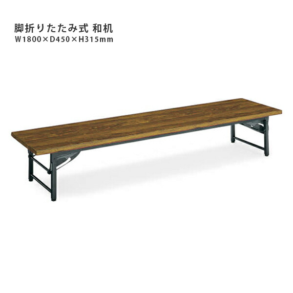 コクヨ 脚折りたたみ式 和机 チーク KT-41TNN アジャスター付き W1800×D450×H315mm 折りたたんだ時の高さ92mm 折りたたみテーブル 長机 会議用テーブル 和風ローテーブル 木製風 メラミン化粧板 軽量収納 ガタツキ防止【組立設置・送料無料】