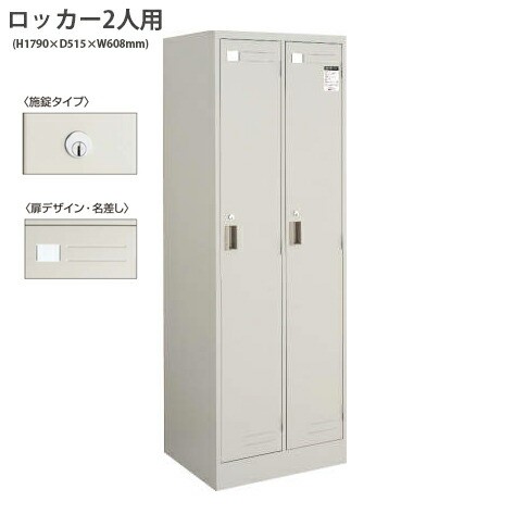 コクヨ ロッカー二人用 LK-2F1 W608×D515×H1790mm ナチュラルグレー ファニチャー オフィス 家具 事務所 ロッカー 上網棚・下網棚・ハ