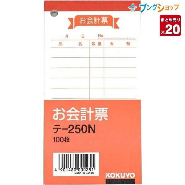 20冊まとめ売り】 コクヨ お会計票 125×66mm 100枚 テ-250 伝票 【送料