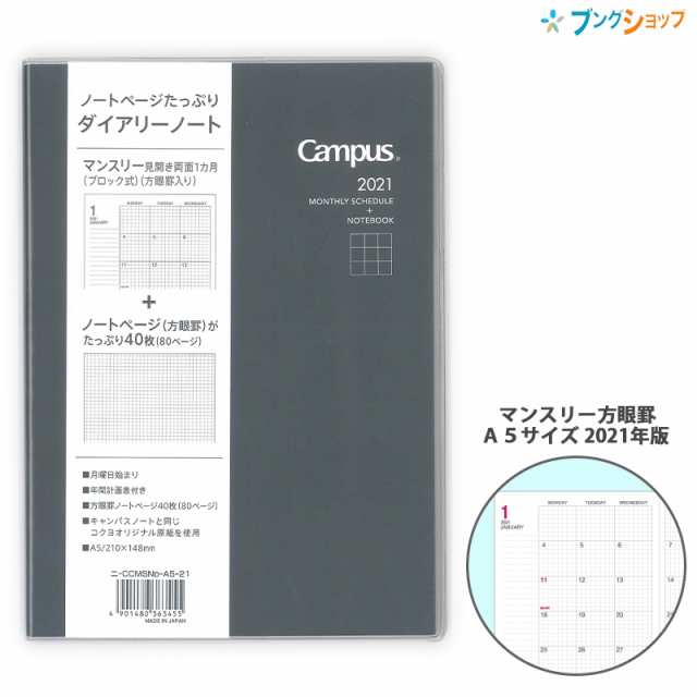 アウトレット コクヨ キャンパスダイアリー 21年 方眼ノート 多枚数 A5 ブラック ニ Ccmsnd A5 21 Campus Diary 手帳 ノート スケの通販はau Pay マーケット ブングショップドットコム