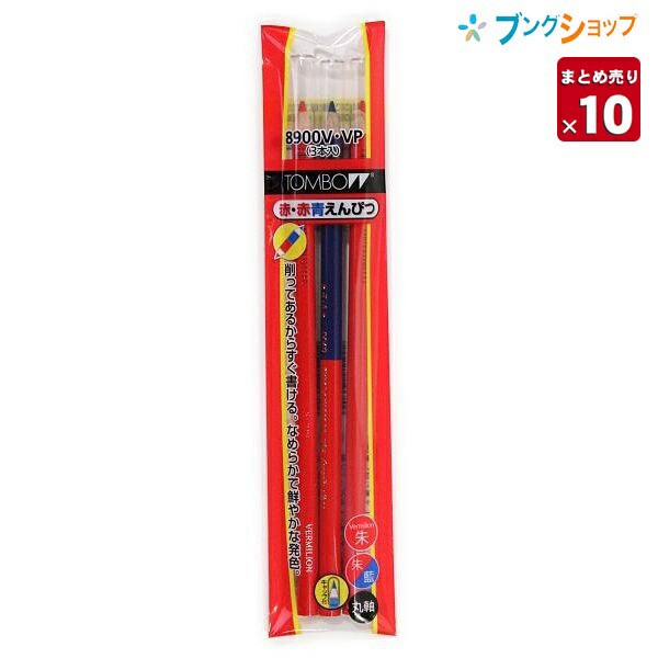 10本まとめ売り】 トンボ鉛筆 色鉛筆 赤青鉛筆8900V2Pキャップ付 朱2朱