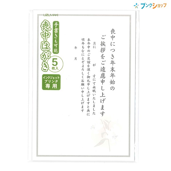 菅公 和風文字入リ 喪中はがき5枚パック ハ034 てんれい紙 枠グレー 囲み罫ありb 印刷 インクジェットプリンター 手書き可能の通販はau Pay マーケット ブングショップドットコム