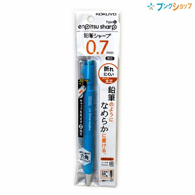 コクヨ 鉛筆シャープTypeS スピードインモデル 0.7mm 黒芯 太芯シャープペンシル ライトブルー PS-P302LB-1P｜au PAY  マーケット