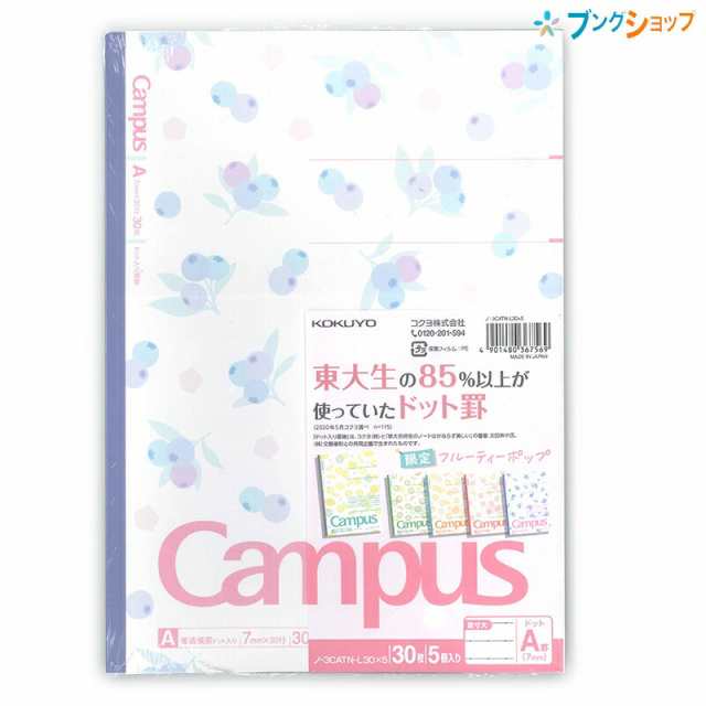 限定柄 キャンパスノート5色パック フルーティーポップ ドット罫 7mm A罫 セミb5 30枚 ノ 3catn L30x5の通販はau Pay マーケット ブングショップドットコム