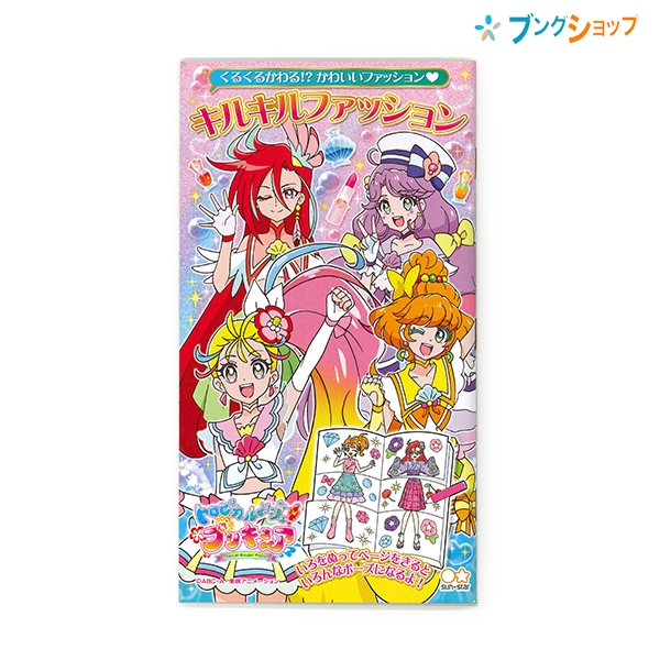 サンスター文具 トロピカル ジュ プリキュア キルキルファッション きせかえ 塗り絵 くるくるかわるかわいいファッション キルキルファの通販はau Pay マーケット ブングショップドットコム