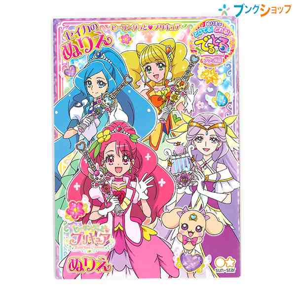 サンスター文具 でるとる B5ぬりえ ヒーリングっど プリキュア a ネリエ ぬりえ 塗り絵 ぷりきゅあの通販はau Pay マーケット ブングショップドットコム