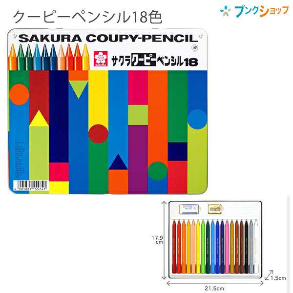 サクラクレパス クーピーペンシル18色 缶入 FY18 折れにくい 消し