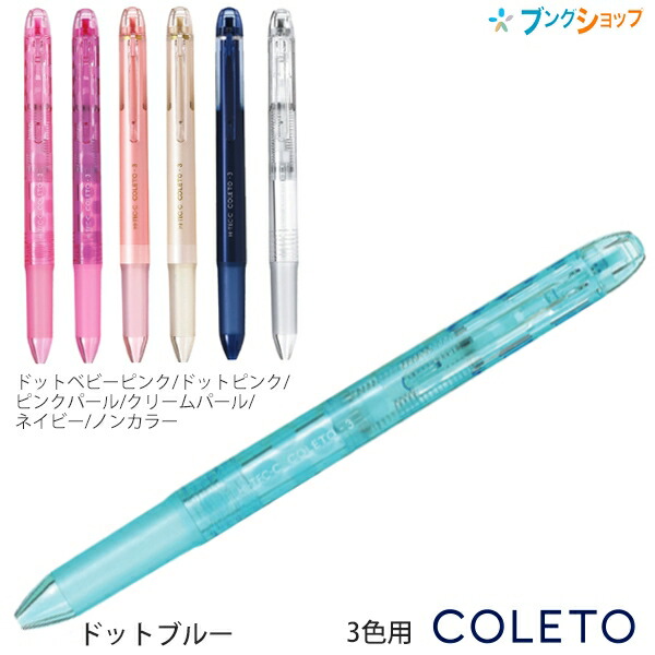 パイロット ハイテックCコレト 本体ボディ3色用 多機能ペン LHKCG15C ドットブルー/ドットベビーピンク/ドットピンク/ピンクパール ...