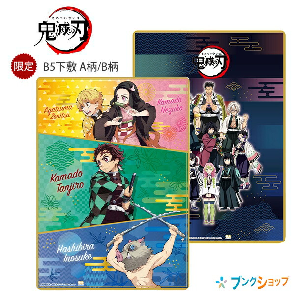 サンスター文具 B5 下敷 鬼滅の刃 A柄 S 炭治郎 禰豆子 善逸 伊之助のメインキャスト B柄 S 鬼殺隊 柱のメンバーの通販はau Pay マーケット ブングショップドットコム