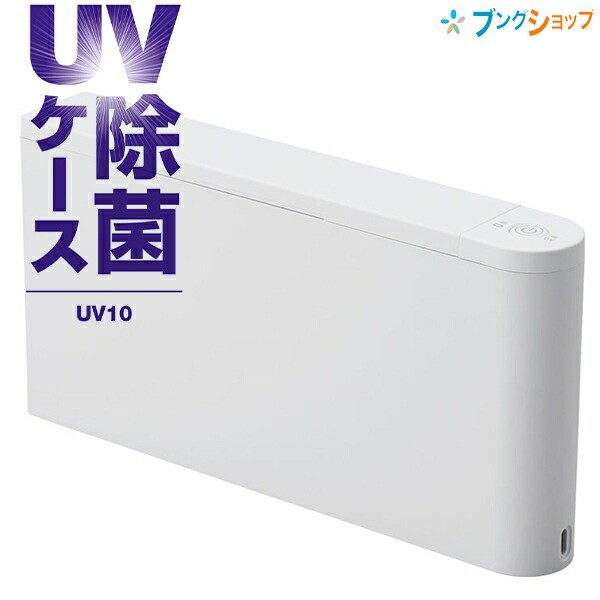 キングジム ＵＶ除菌ケース UV10シロ 紫外線でスマホやマスクを簡単除