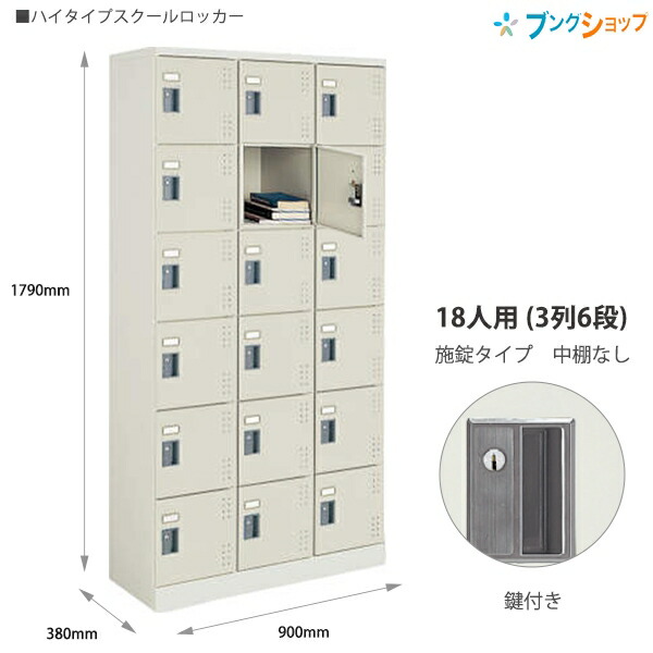 コクヨ スクールロッカー ハイタイプ 3×6標準扉 SLK-HT18LF1 ナチュラルグレー 18人用 3列4段 Ｗ900×D380×H1790mm 中棚なし 【受注生産品】【組立設置・送料無料】