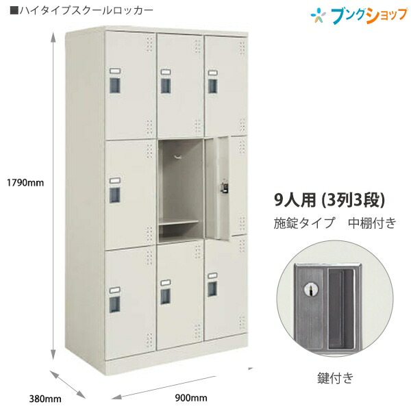 コクヨ スクールロッカー ハイタイプ 3×3標準扉 SLK-HT9LF1 ナチュラルグレー 9人用 3列3段 Ｗ900×D380×H1790mm 中棚付き 【受注生産品】【組立設置・送料無料】