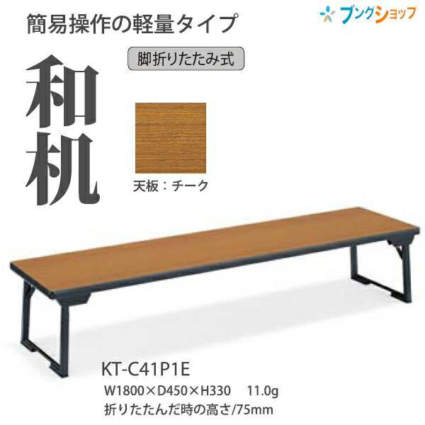 コクヨ 折畳みテーブル 和机 サークル脚 KT-C43P1E 天板カラー：チーク W1800×D600×H330mm 13kg 天板裏面に取っ手付【組立設置・送料無