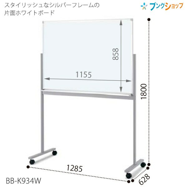 コクヨ 片面ホワイトボード 900シリーズ T脚 無地 BB-K934W ホーロー ストッパー付き双輪キャスター付き  板面有効寸法:W1155×H858mm【｜au PAY マーケット